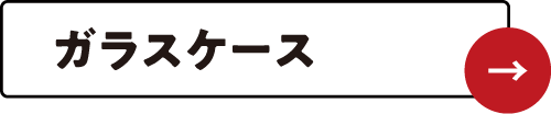 ガラスケース