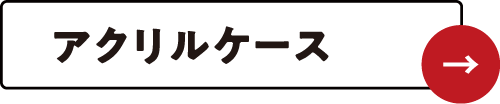 アクリルケース