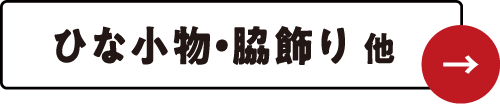 ひな小物・脇飾り他