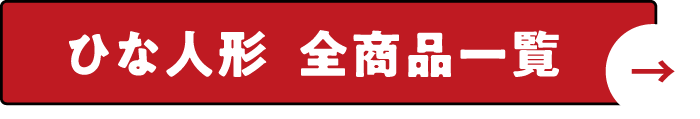 ひな人形 全商品一覧