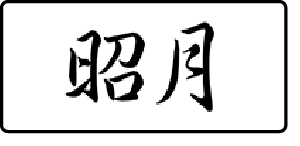 昭月