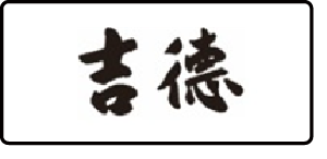 吉徳