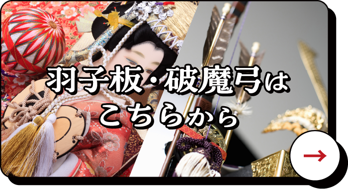羽子板・破魔弓はこちらから
