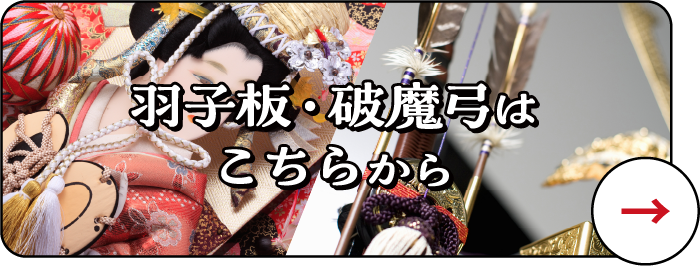 羽子板・破魔弓はこちらから