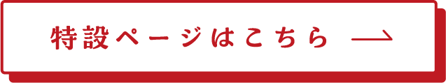 特設ページはこちら
