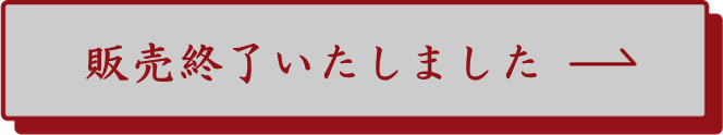販売終了しました