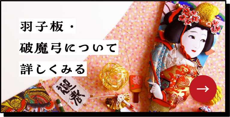 羽子板・破魔弓について詳しく見る