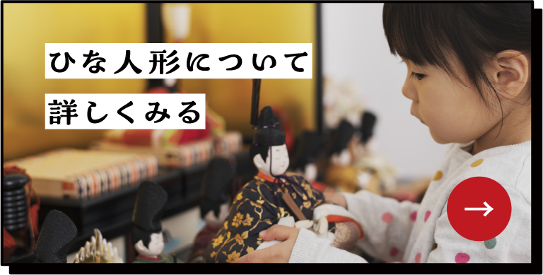ひな人形について詳しく見る