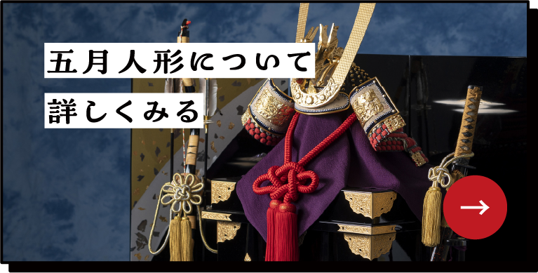 五月人形について詳しく見る