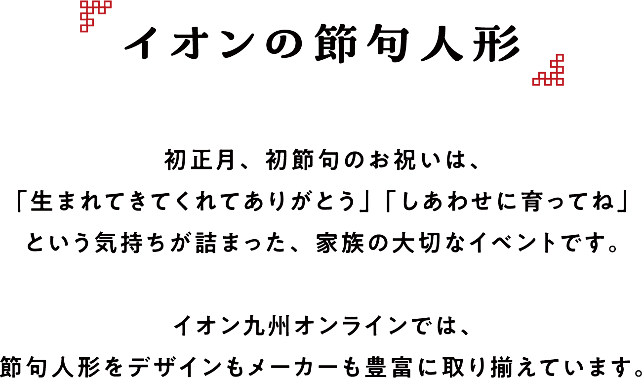 イオンの節句人形