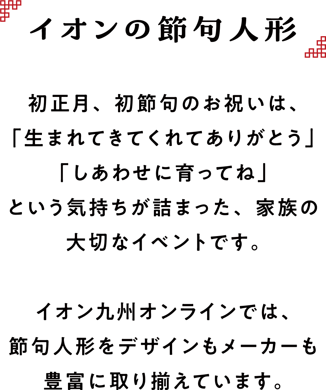 イオンの節句人形