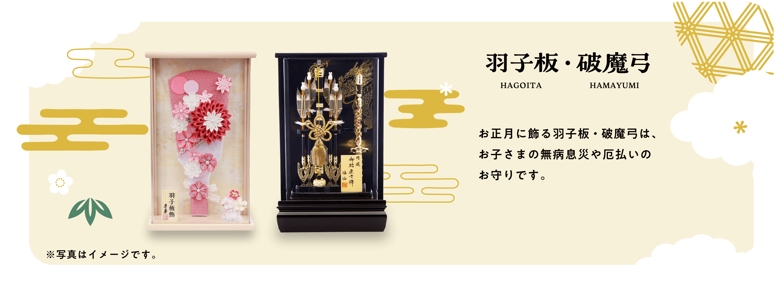 羽子板・破魔弓