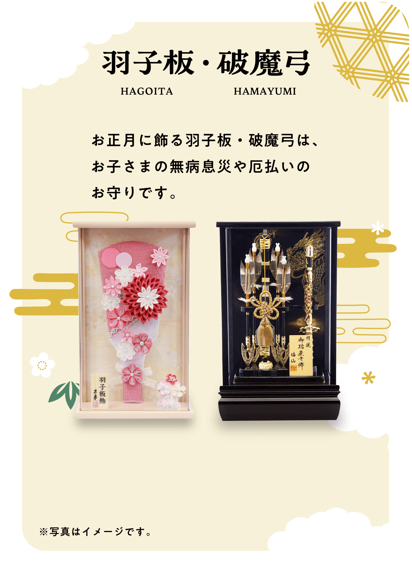羽子板・破魔弓