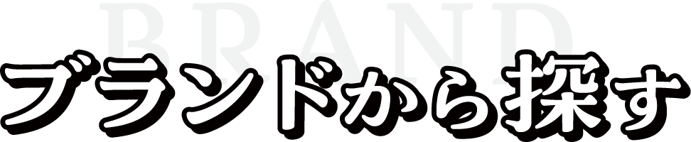 ブランドから探す