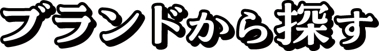 ブランドから探す