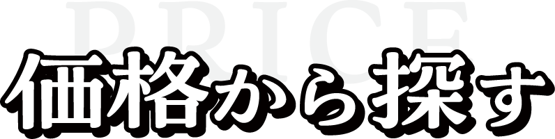 価格から探す