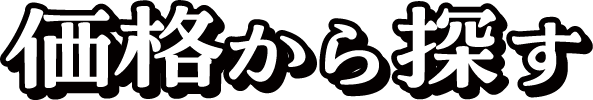 価格から探す