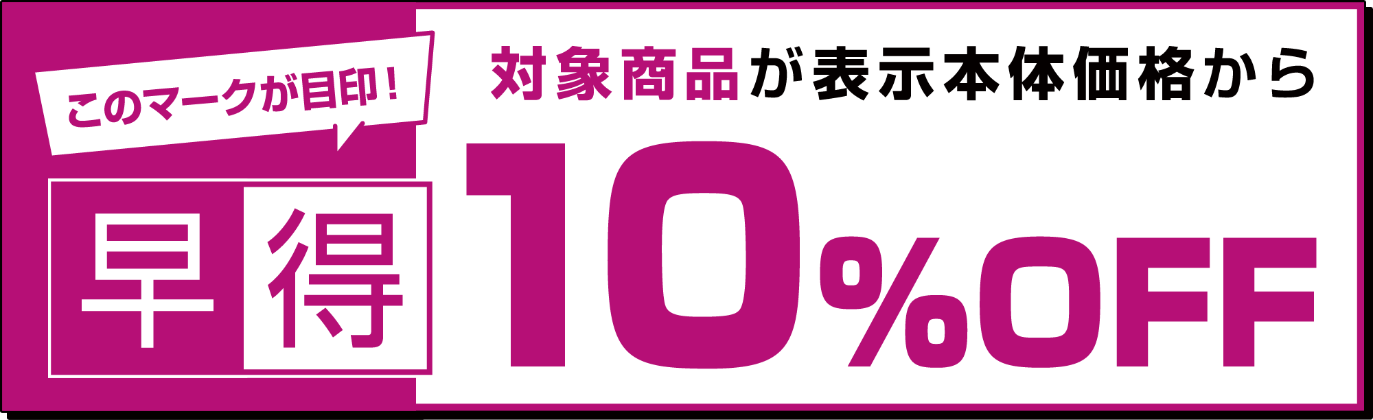 対象商品が表示本体価格から最大10%OFFクーポンハイフチュウ！1/19（日）まで