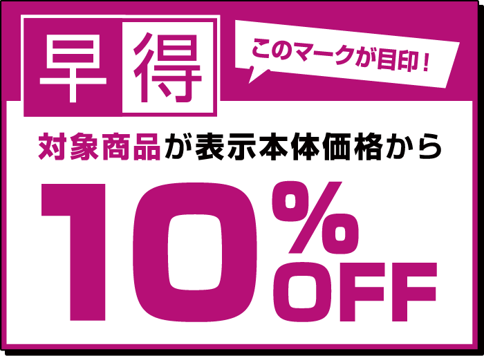 対象商品が表示本体価格から最大10%OFFクーポンハイフチュウ！1/19（日）まで