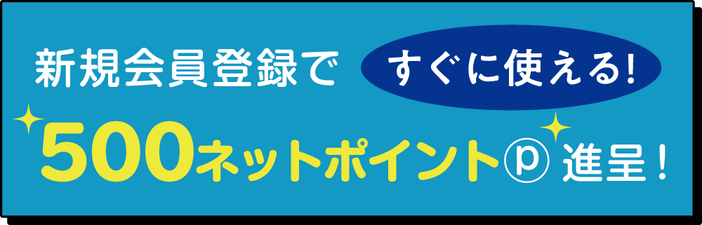 新規会員登録で500ネットポイント進呈！