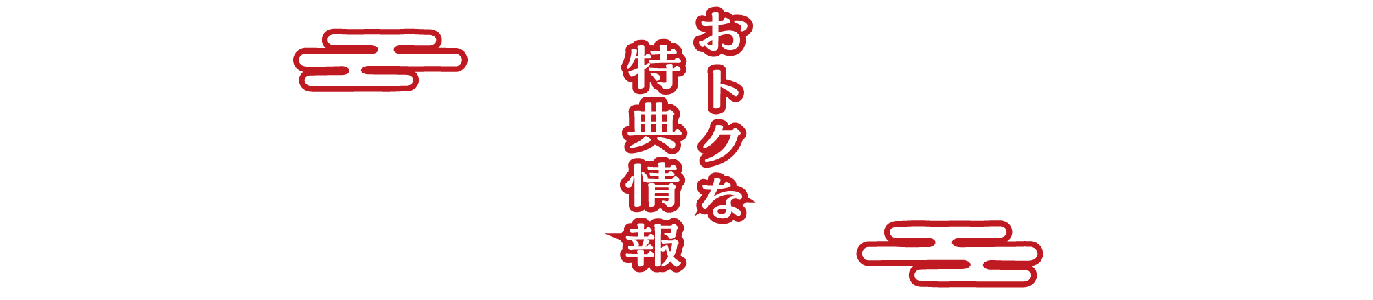 おトクな特典情報