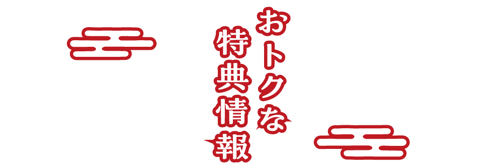 おトクな特典情報