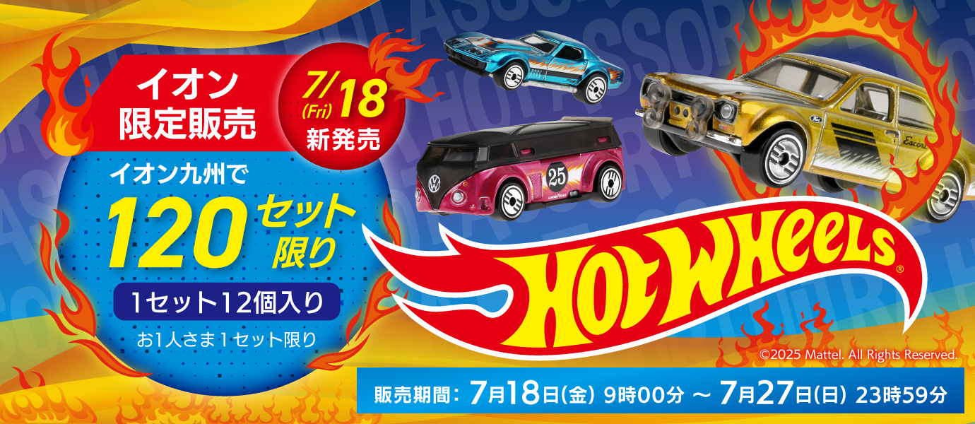 イオン限定 ホットウィール ウルトラホット アソート （HDG52