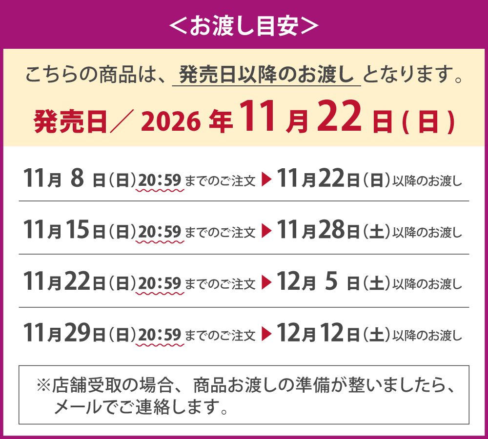 お渡し目安日程