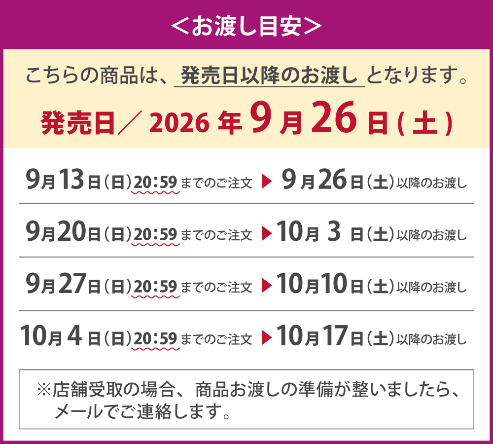 お渡し目安日程