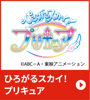 ひろがるスカイ！プリキュア