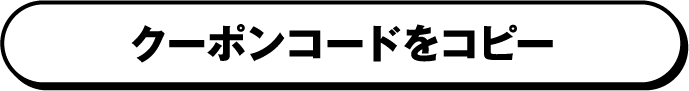 クーポンコードをコピー