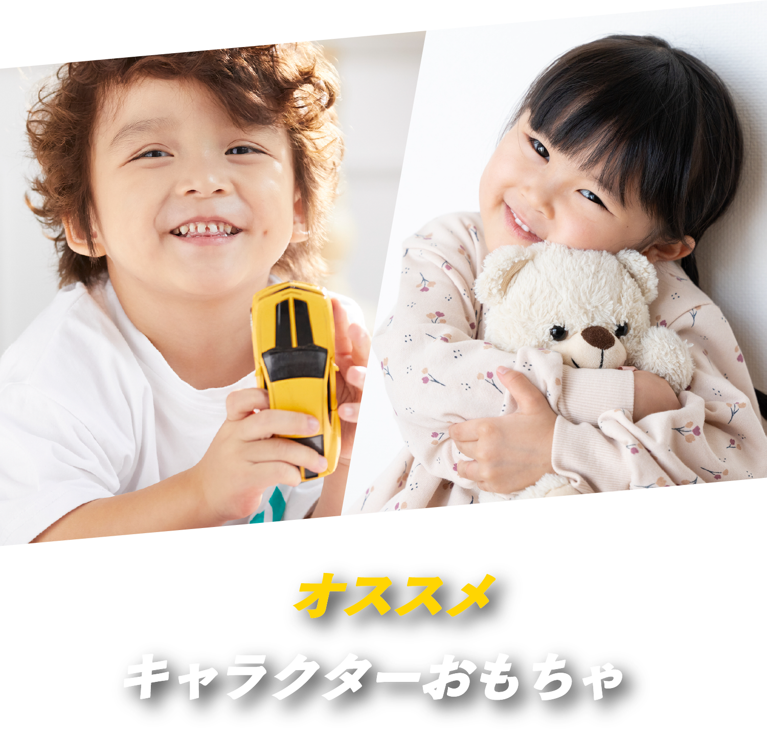 オススメキャラクターおもちゃ