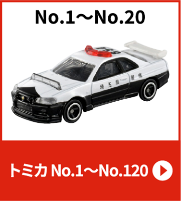 トミカ No.1～No.120（ブリスターパック）