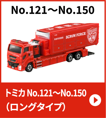 トミカ No.121～No.150（ロングタイプ）