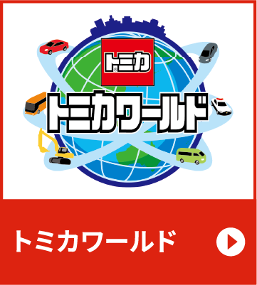 トミカワールド