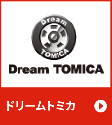 トミカワールド