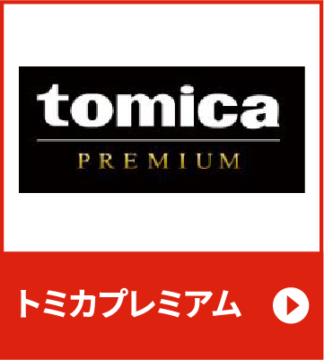 トミカプレミアム