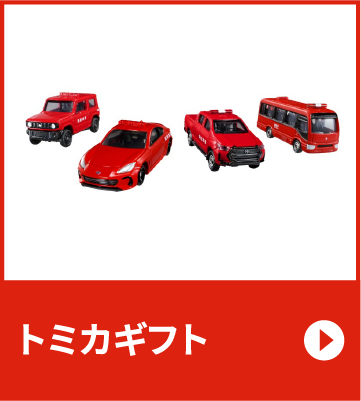 トミカギフト