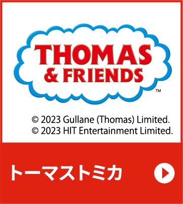 トーマストミカ
