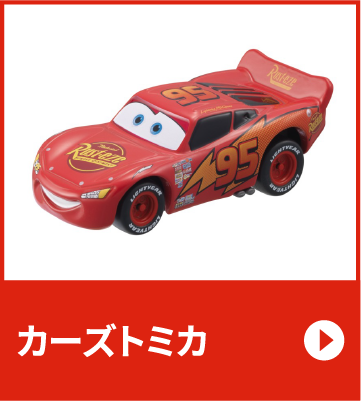 カーズトミカ