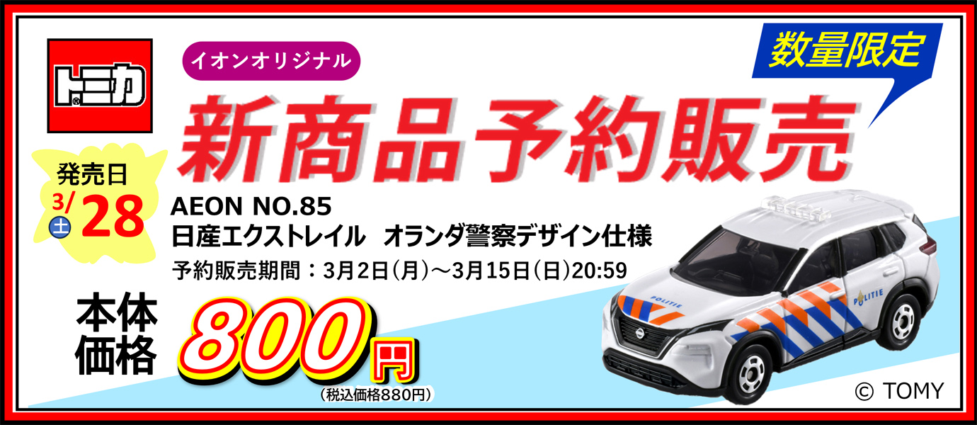 オリジナルトミカ