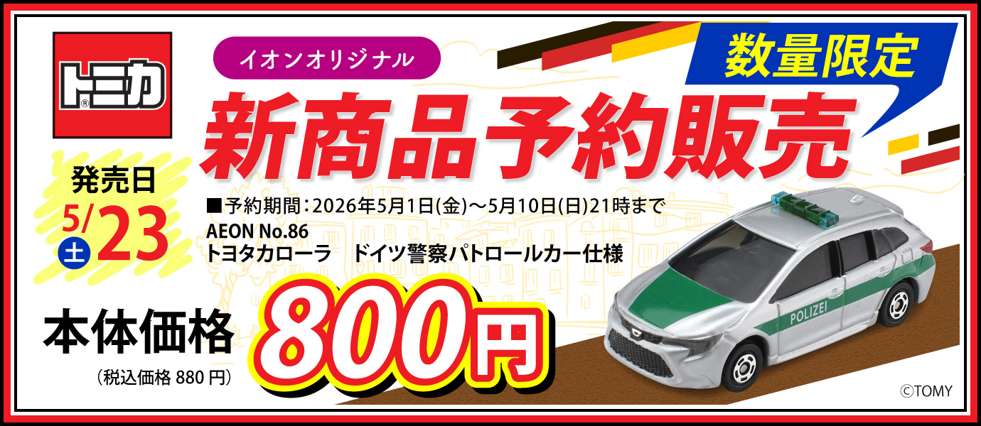 イオンオリジナルトミカ