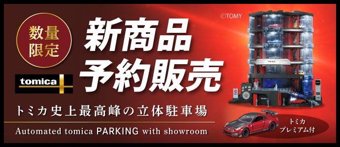 トミカパーキング