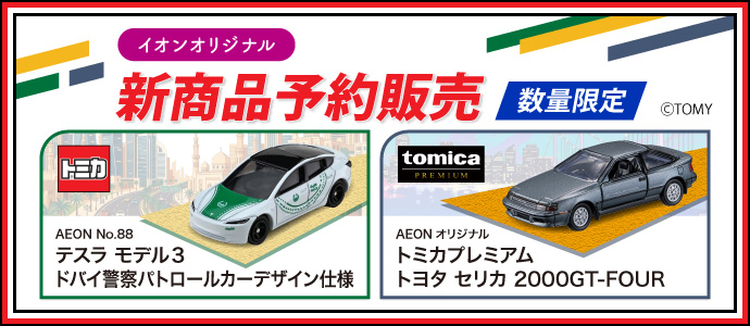トミカ予約商品