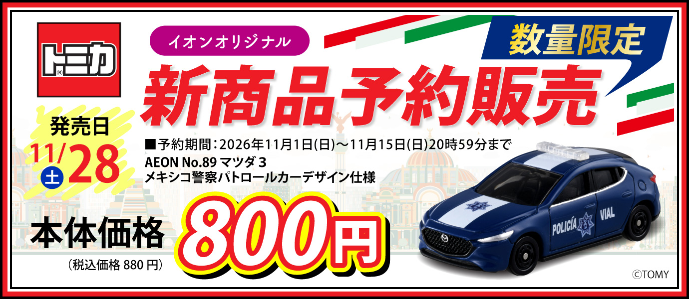 トミカ予約商品