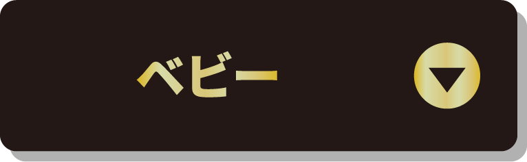 ベビー