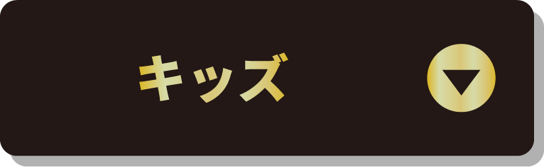 キッズ