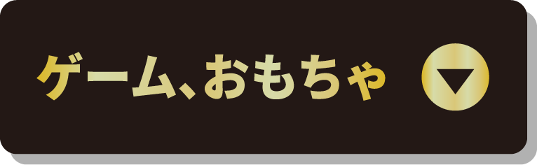 ゲーム、おもちゃ