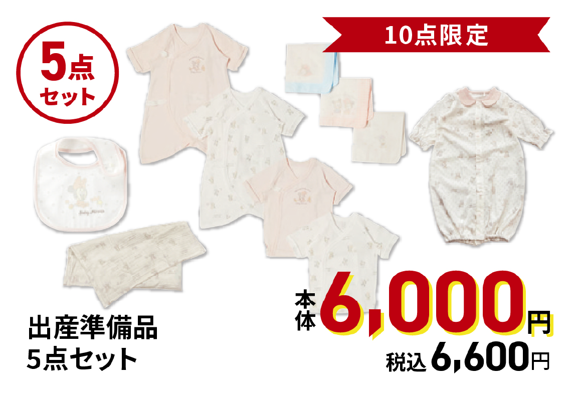 出産準備品5点セット