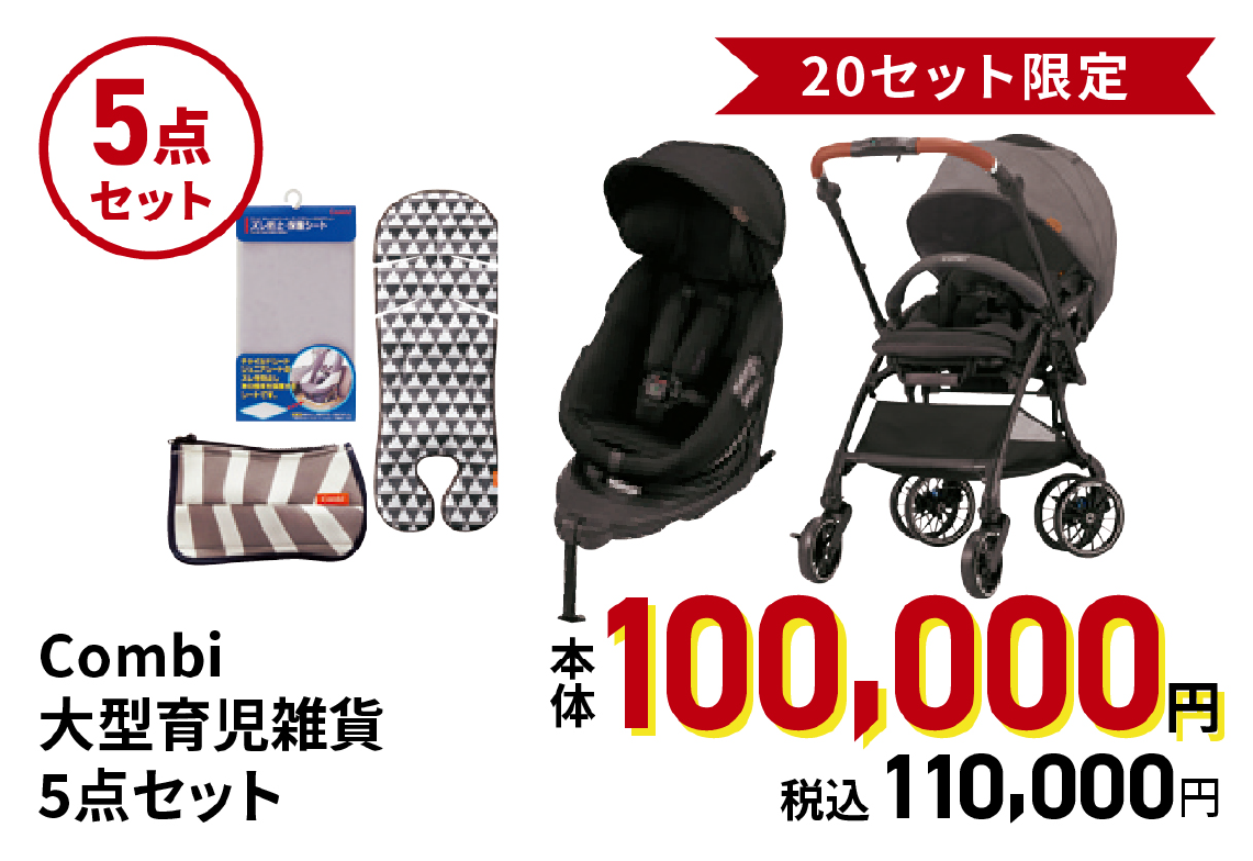 Combi 大型育児雑貨5点セット